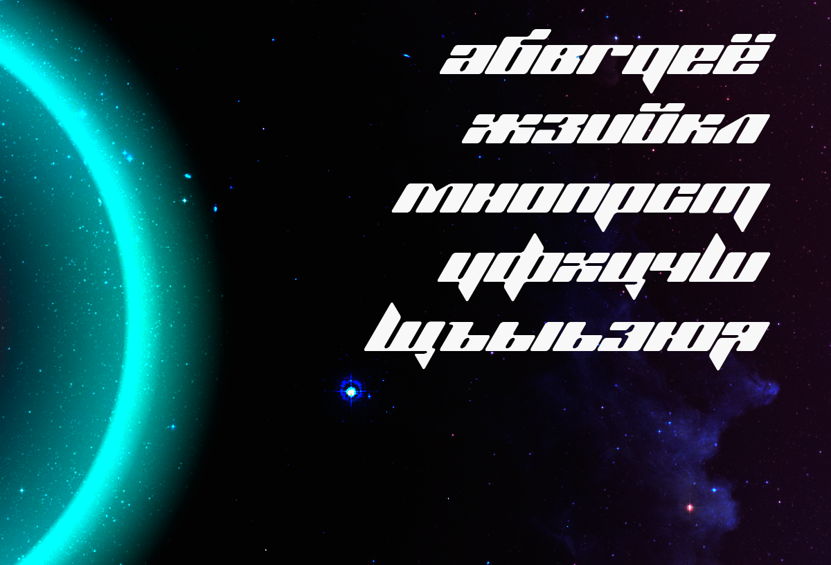 Пример шрифта Planet kosmos #2