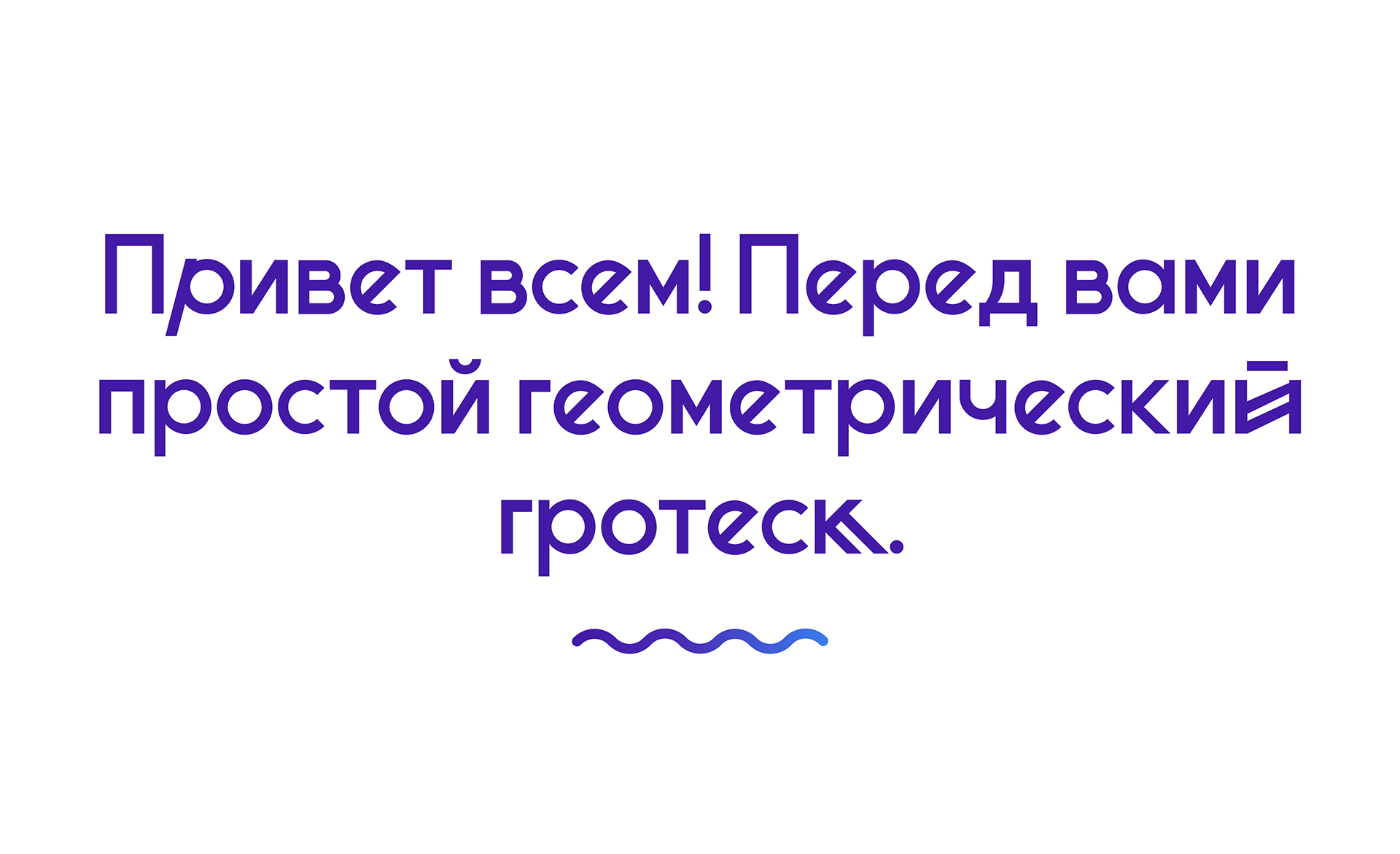 Пример шрифта Minsk #3