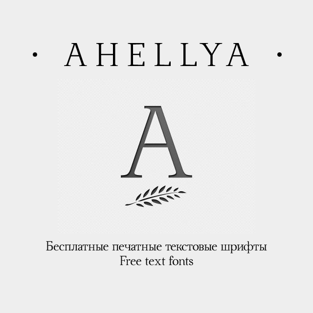 Пример шрифта Ahellya #1