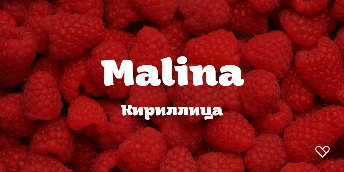 Пример шрифта Malina #1