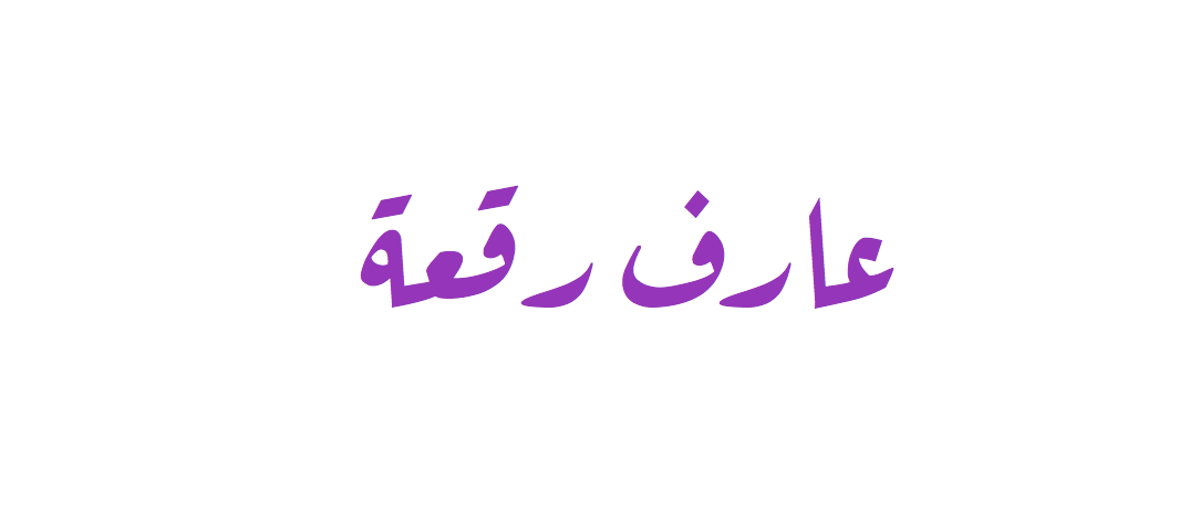 Пример шрифта Aref Ruqaa #1