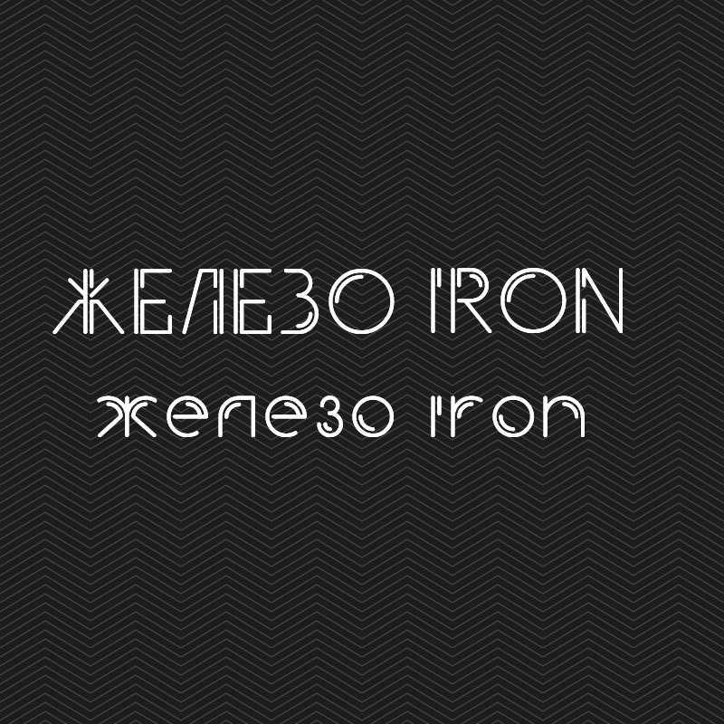 Пример шрифта Iron #1