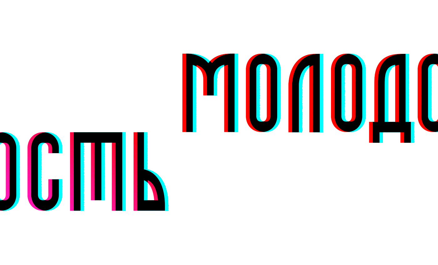 Пример шрифта Molodost #1