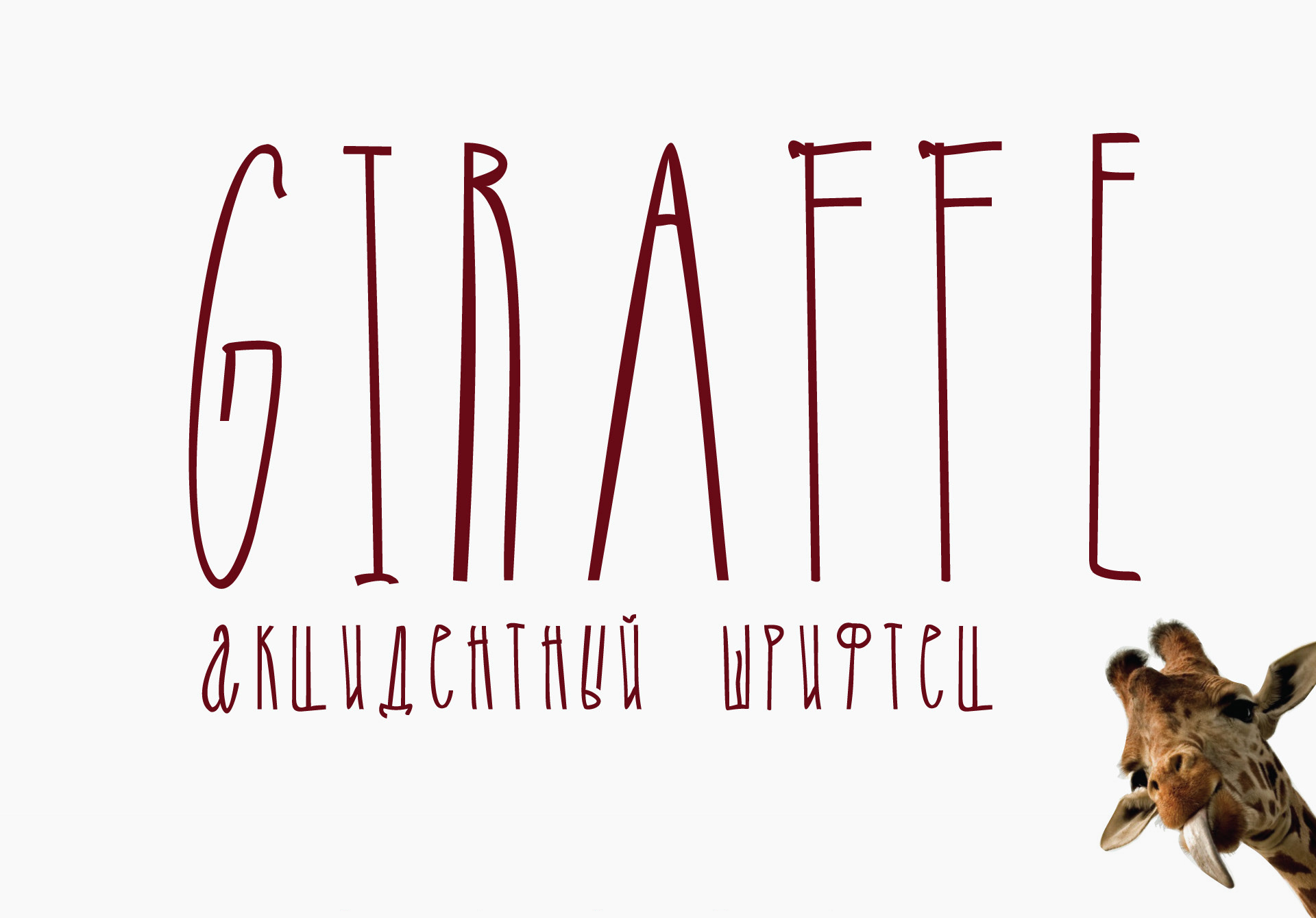 Пример шрифта Giraffe #1
