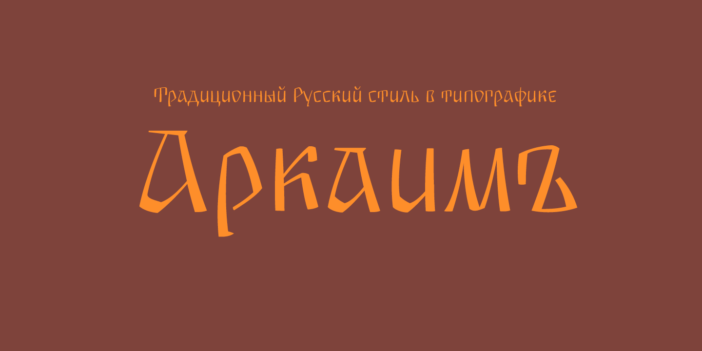 Пример шрифта Arkaim #1