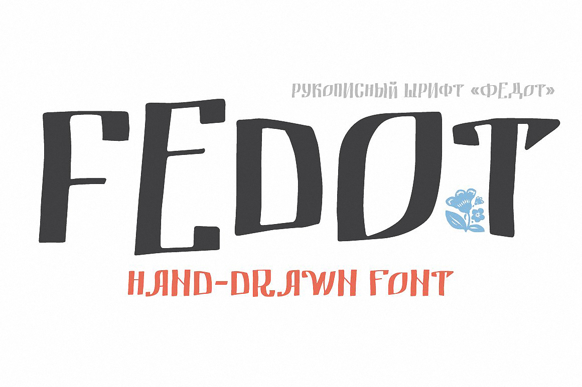 Пример шрифта Fedot #1