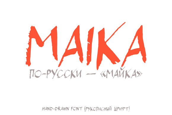 Пример шрифта Maika #1