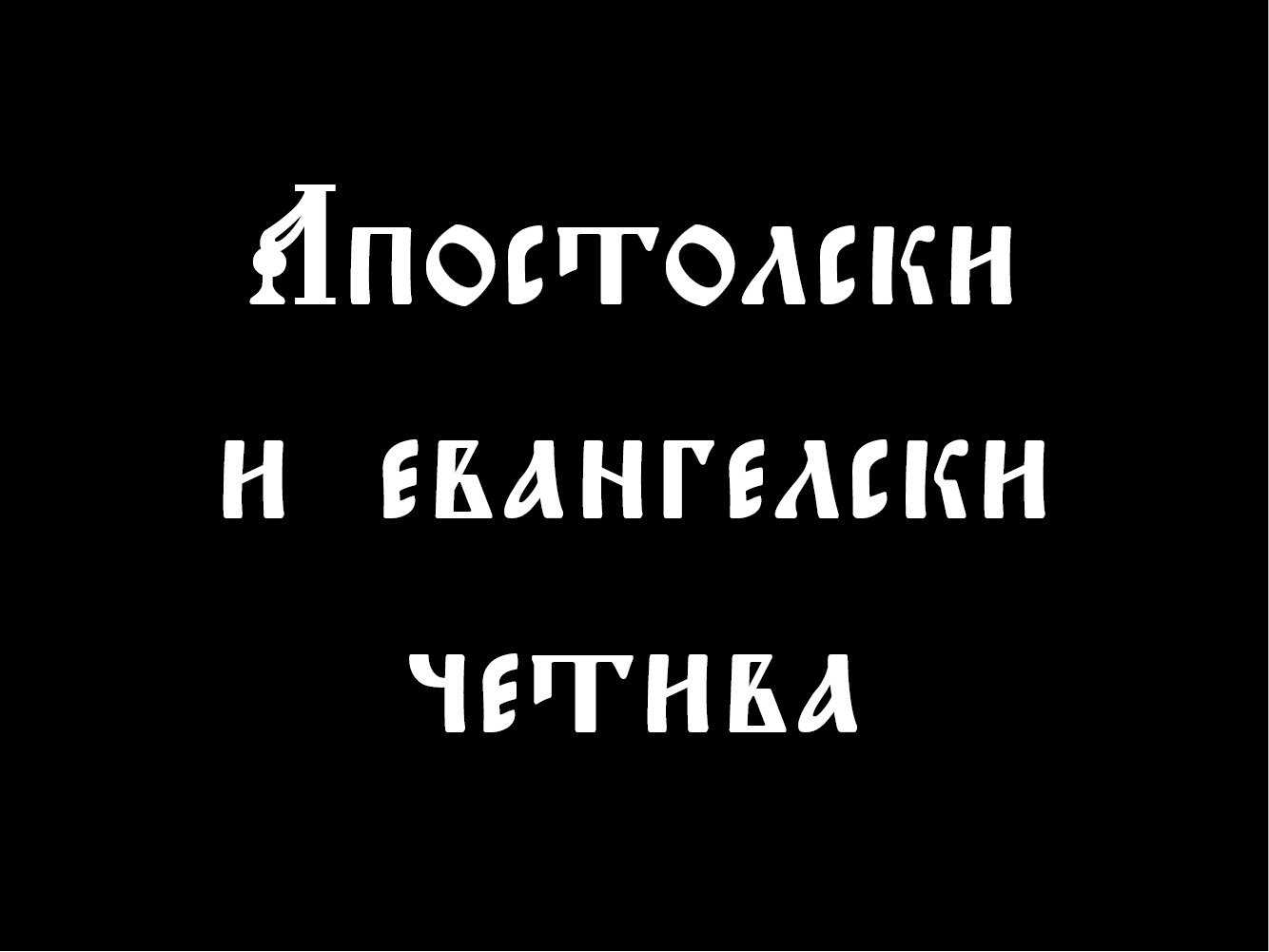 Пример шрифта Triodion Unicode #1