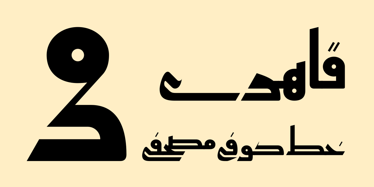 Пример шрифта Qahiri #1