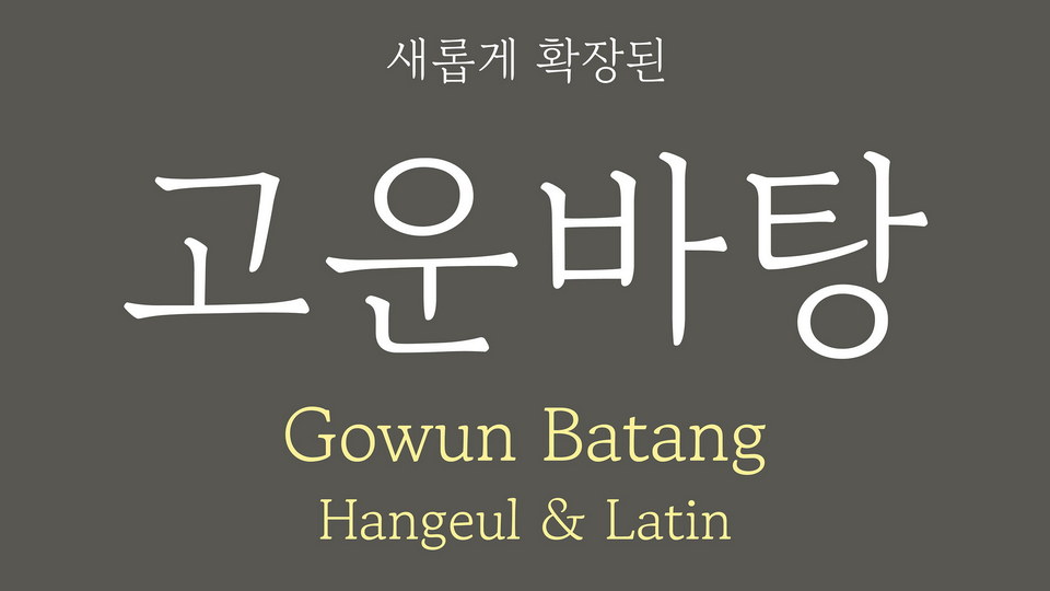 Пример шрифта Gowun Batang #1