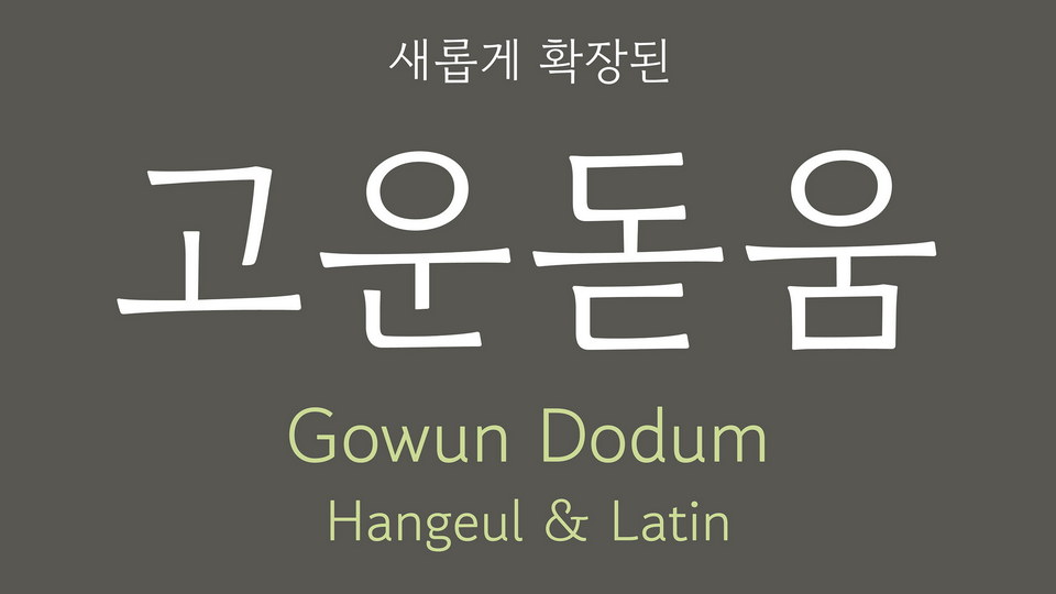 Пример шрифта Gowun Dodum #1