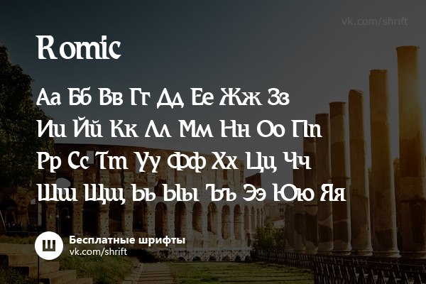 Пример шрифта Romic #1