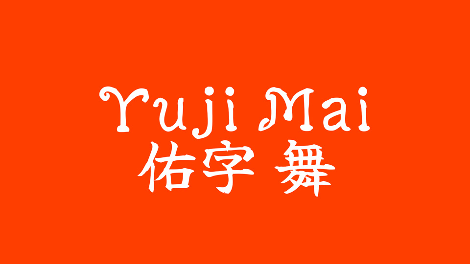 Пример шрифта Yuji Mai #1