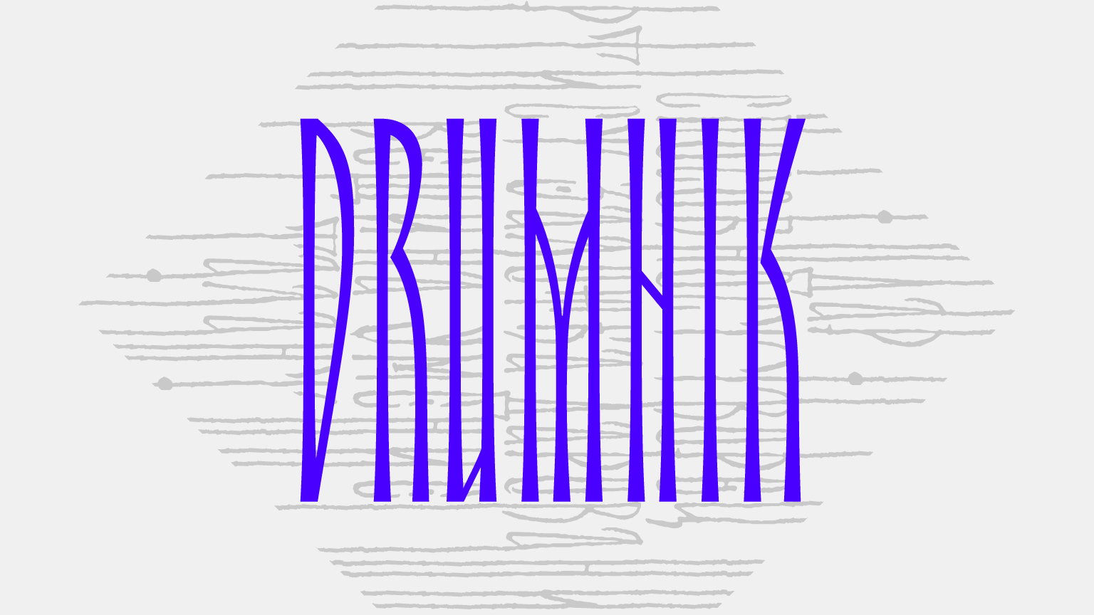 Пример шрифта Drumnik #1