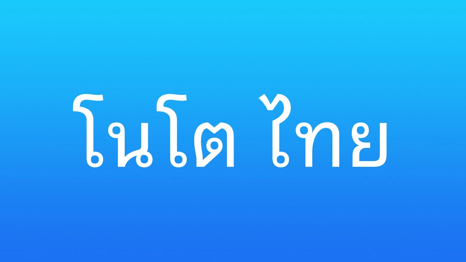 Пример шрифта Noto Sans Lao Looped #1