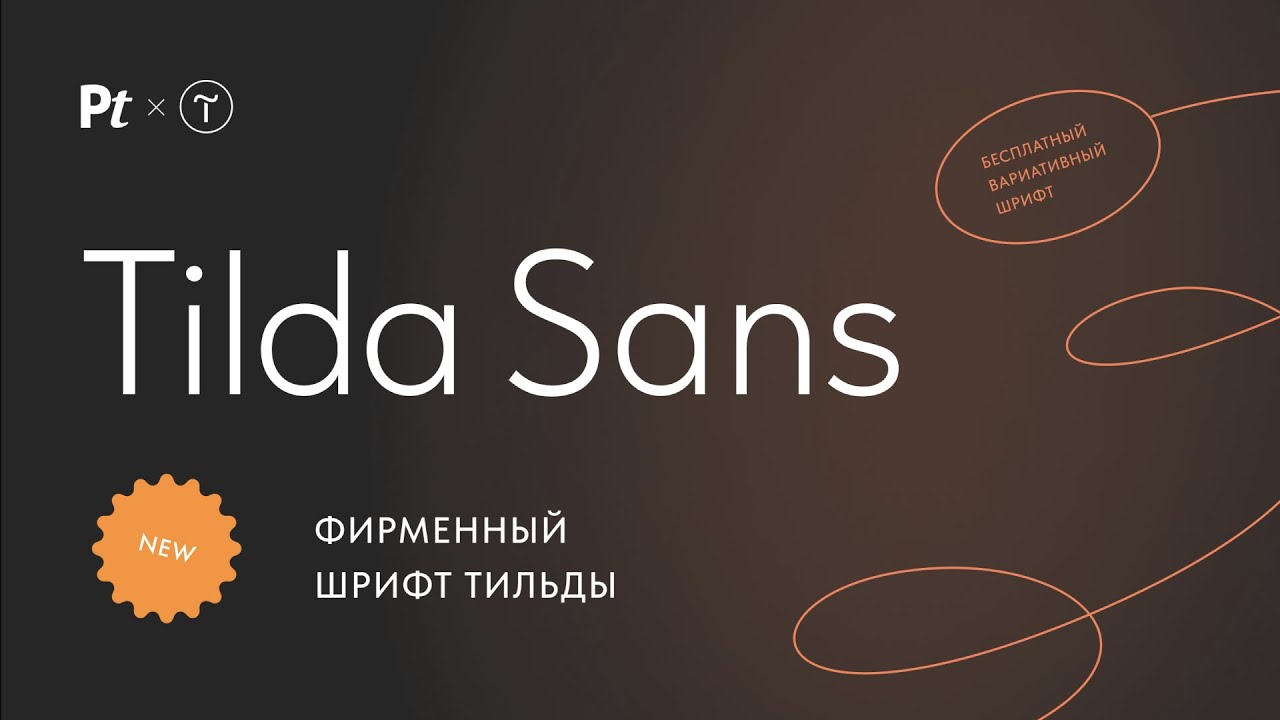 Пример шрифта Tilda Sans #1