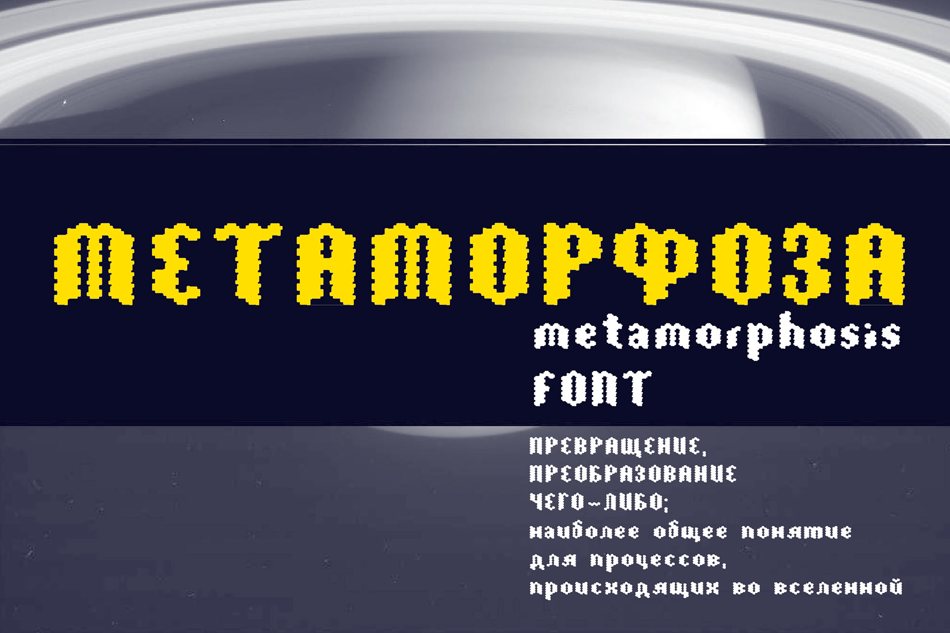 Шрифт Metamorfoza