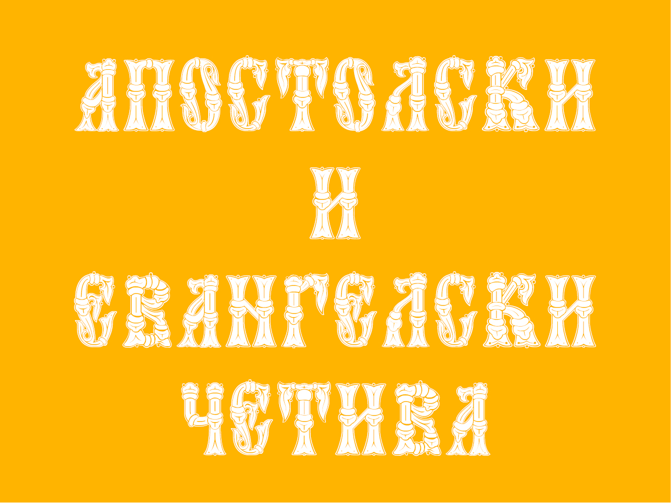 Шрифт Cathisma Unicode