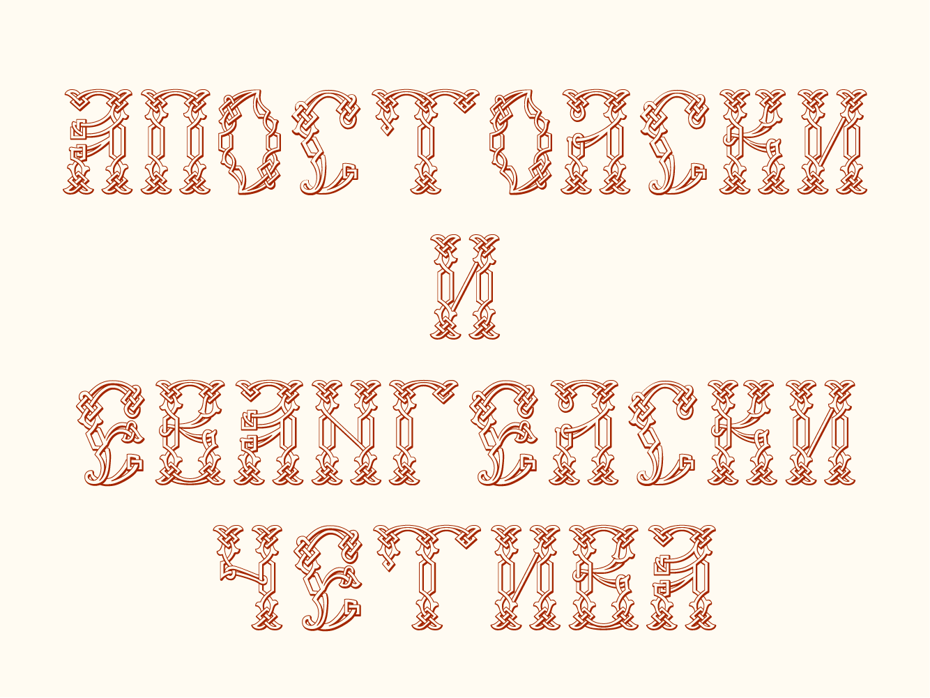 Шрифт Vertograd Unicode