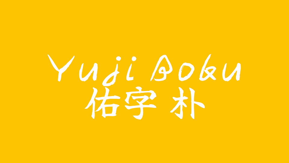 Шрифт Yuji Boku